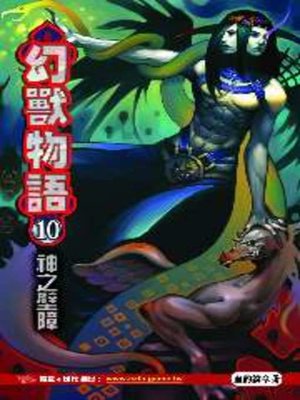 cover image of 幻獸物語10